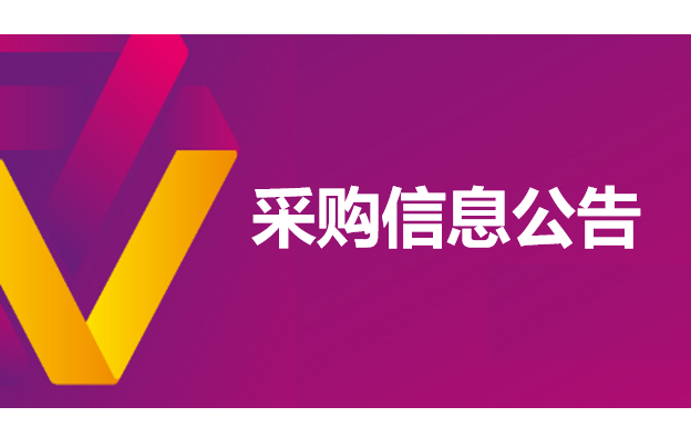 2020年熙诚紫光北京西城互联网服务系统建设项目 招标公告